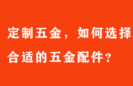 定制五金，如何選擇合適的五金配件？