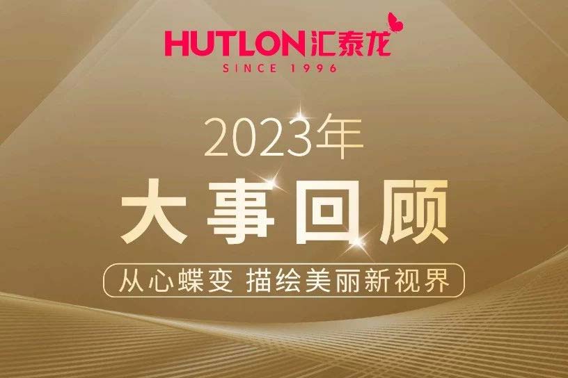 年度盤點(diǎn)丨匯泰龍2023年大事回顧