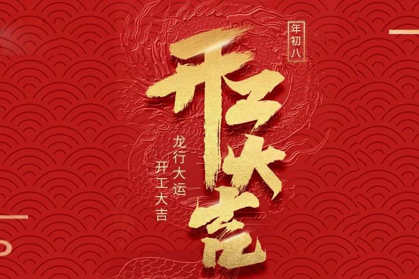 開工大吉 | 匯泰龍2024龍行大運(yùn)啟新程！